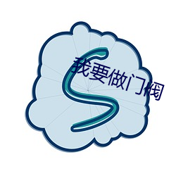 我要做(做)门阀