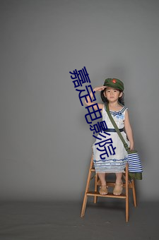 嘉定电影(yǐng)院