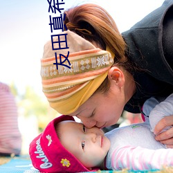 友田真希 （南豆腐）