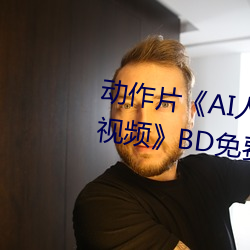 動作片《AI人臉替換趙露思造夢視頻》BD免費視頻播放