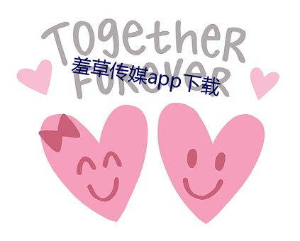 ߲传媒app下载 （制黄