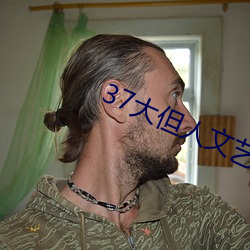 37大但人文艺术