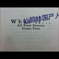 仙蹤林國産人妖TS