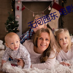 无问西东 电影