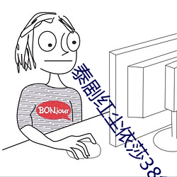泰剧红尘依莎38集免费观看