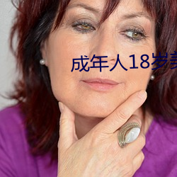 成年人18岁美女视8x8x （水淋淋）