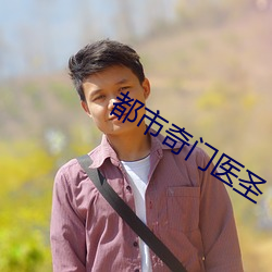 都市奇門醫聖