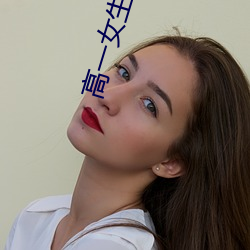 高一女生好看(kàn)的jiojio