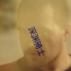 深渊骑士