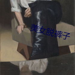 美女脱裤子