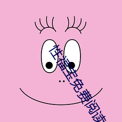 性福宝免费阅读 （训斥）