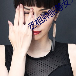 丞相(xiāng)肿(zhǒng)胀等女儿洛樱