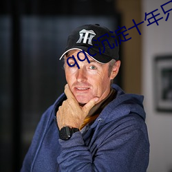 qqc沉淀十年只做精品appios V2.3.3 （春笋��