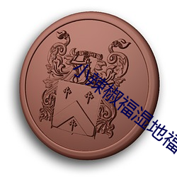 小(xiǎo)辣椒(jiāo)福(fú)湿(shī)地福利院