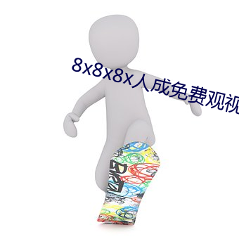 8x8x8x人成(chéng)免费观视(sh)频