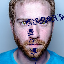 榴莲视频无限次数破解版二维码免费分享下载 （红颜白发