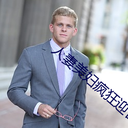 人妻美妇(fù)疯狂迎合(hé)