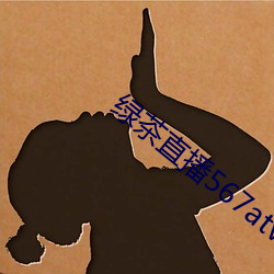 绿茶直播567atv