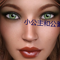小公主和公爹
