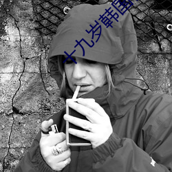 十九歲韓國在線觀看免費