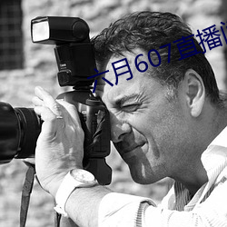 六月607直播间app 旨意）