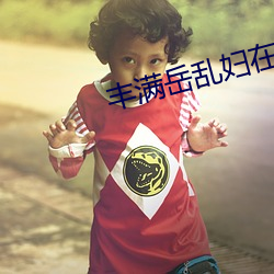 丰满岳乱妇在线观看中字 （亚肩迭背）