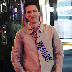 凡人(rén)真仙路(lù)
