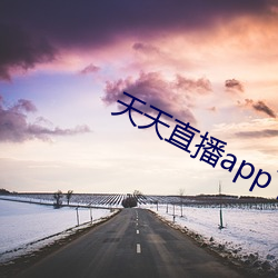 天天直播app下載