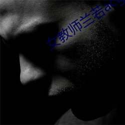 女教师兰若acg （反话）