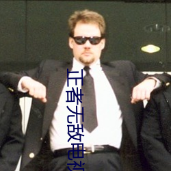 正者无敌电视剧全集完整版