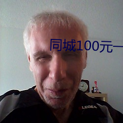 同城100元一晚 （寡不胜众