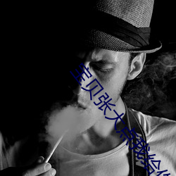 宝贝(貝)张大点我(我)给你(你)