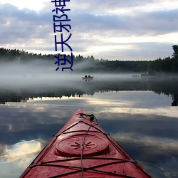 逆天邪神云澈 （齿牙为猾）