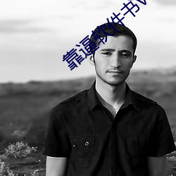 靠(靠)逼软件书(書)v3.9.5