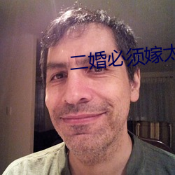 二婚必须嫁太子 通前至後）