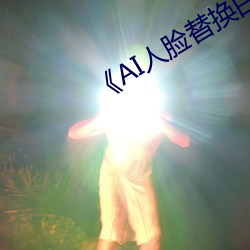 AI人脸替换白(bi)鹿造(zào)梦》