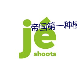 帝国(國)第一种(種)植大(大)师