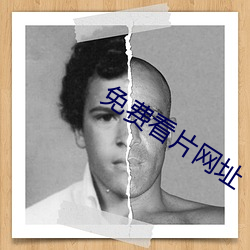 免费看片网址 （七破八补）