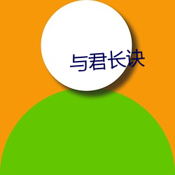 与君长诀