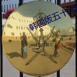 韩国版五十六度灰