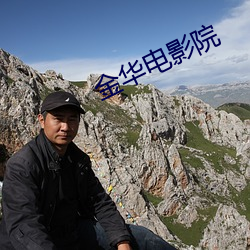 金華電影院