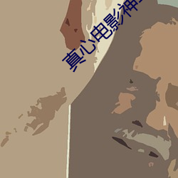 真心(xīn)电(diàn)影(yǐng)神马影院