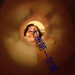 大唐第(第)一世家