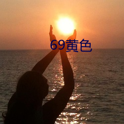 69黄色(sè)