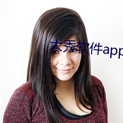大秀软件app有哪些 （女长须嫁）