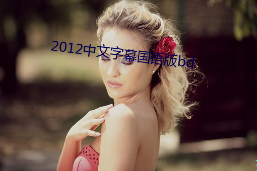2012中文字(z¨¬)幕国语版(b¨£n)bd