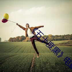 《五十度(dù)黑》电影(yǐng)