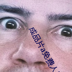 成品片a免費人口