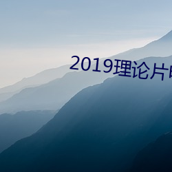 2019理论片电线(xiàn)