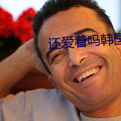 还爱(愛)着吗韩国(國)电影(影)